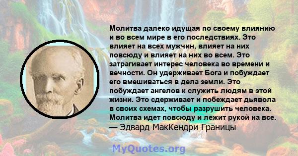 Молитва далеко идущая по своему влиянию и во всем мире в его последствиях. Это влияет на всех мужчин, влияет на них повсюду и влияет на них во всем. Это затрагивает интерес человека во времени и вечности. Он удерживает