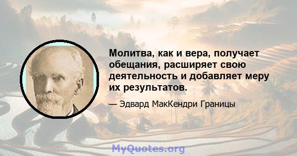 Молитва, как и вера, получает обещания, расширяет свою деятельность и добавляет меру их результатов.