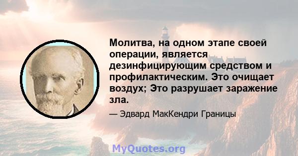 Молитва, на одном этапе своей операции, является дезинфицирующим средством и профилактическим. Это очищает воздух; Это разрушает заражение зла.