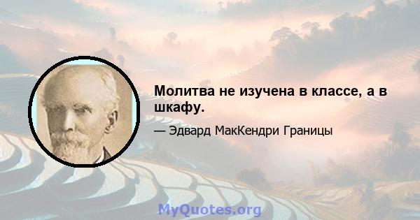 Молитва не изучена в классе, а в шкафу.