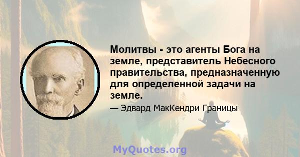 Молитвы - это агенты Бога на земле, представитель Небесного правительства, предназначенную для определенной задачи на земле.