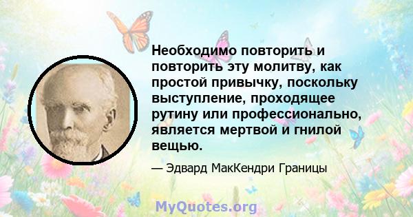 Необходимо повторить и повторить эту молитву, как простой привычку, поскольку выступление, проходящее рутину или профессионально, является мертвой и гнилой вещью.