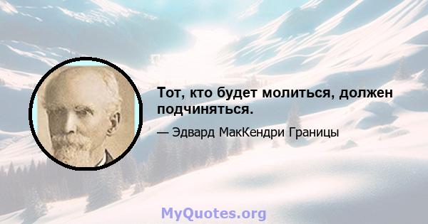 Тот, кто будет молиться, должен подчиняться.