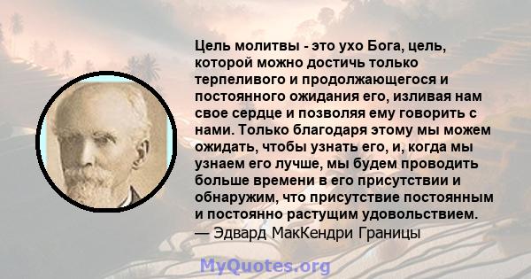 Цель молитвы - это ухо Бога, цель, которой можно достичь только терпеливого и продолжающегося и постоянного ожидания его, изливая нам свое сердце и позволяя ему говорить с нами. Только благодаря этому мы можем ожидать,