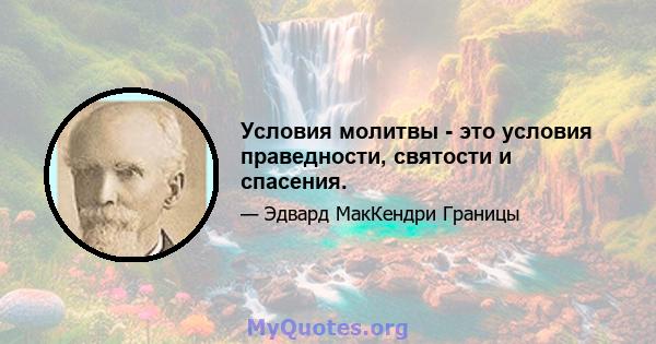 Условия молитвы - это условия праведности, святости и спасения.