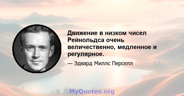 Движение в низком чисел Рейнольдса очень величественно, медленное и регулярное.