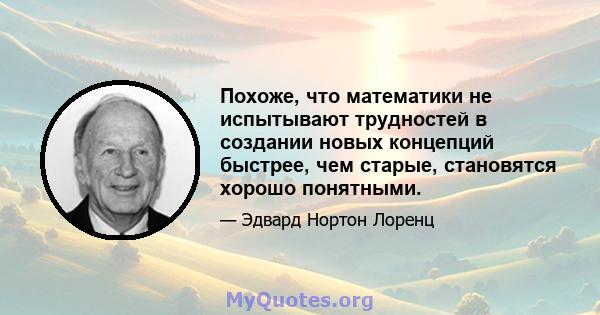 Похоже, что математики не испытывают трудностей в создании новых концепций быстрее, чем старые, становятся хорошо понятными.