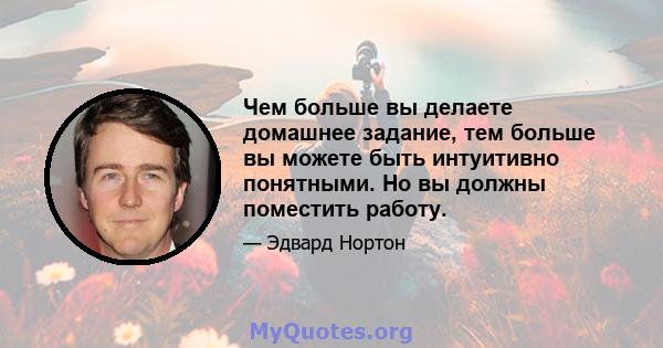 Чем больше вы делаете домашнее задание, тем больше вы можете быть интуитивно понятными. Но вы должны поместить работу.