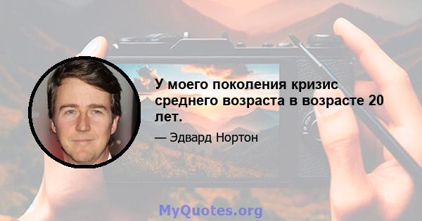 У моего поколения кризис среднего возраста в возрасте 20 лет.