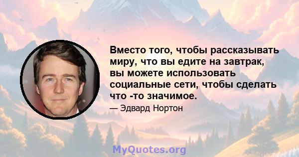 Вместо того, чтобы рассказывать миру, что вы едите на завтрак, вы можете использовать социальные сети, чтобы сделать что -то значимое.