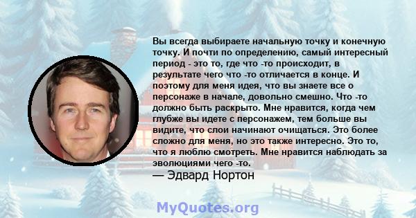 Вы всегда выбираете начальную точку и конечную точку. И почти по определению, самый интересный период - это то, где что -то происходит, в результате чего что -то отличается в конце. И поэтому для меня идея, что вы