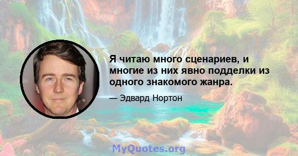 Я читаю много сценариев, и многие из них явно подделки из одного знакомого жанра.