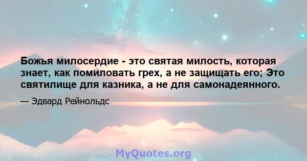 Божья милосердие - это святая милость, которая знает, как помиловать грех, а не защищать его; Это святилище для казника, а не для самонадеянного.