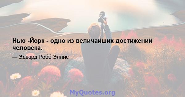 Нью -Йорк - одно из величайших достижений человека.