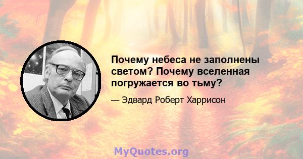 Почему небеса не заполнены светом? Почему вселенная погружается во тьму?