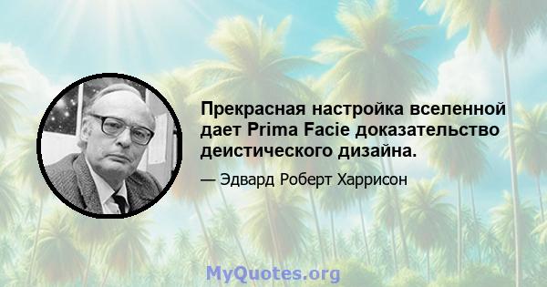 Прекрасная настройка вселенной дает Prima Facie доказательство деистического дизайна.