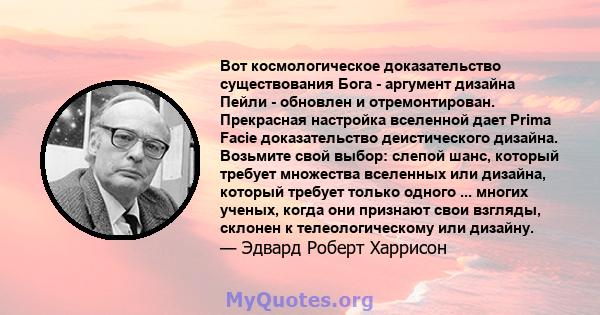 Вот космологическое доказательство существования Бога - аргумент дизайна Пейли - обновлен и отремонтирован. Прекрасная настройка вселенной дает Prima Facie доказательство деистического дизайна. Возьмите свой выбор: