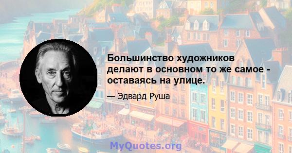 Большинство художников делают в основном то же самое - оставаясь на улице.