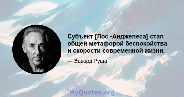 Субъект [Лос -Анджелеса] стал общей метафорой беспокойства и скорости современной жизни.