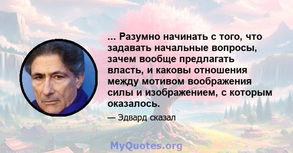 ... Разумно начинать с того, что задавать начальные вопросы, зачем вообще предлагать власть, и каковы отношения между мотивом воображения силы и изображением, с которым оказалось.