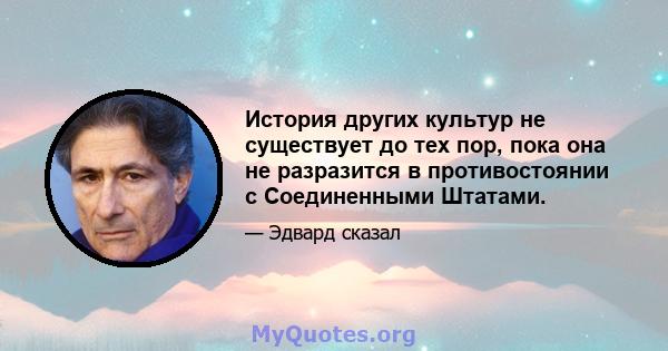 История других культур не существует до тех пор, пока она не разразится в противостоянии с Соединенными Штатами.