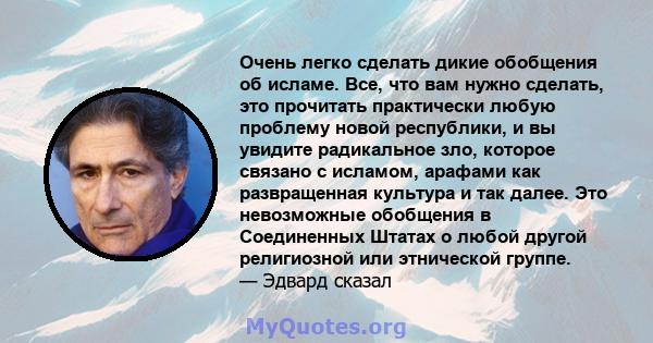 Очень легко сделать дикие обобщения об исламе. Все, что вам нужно сделать, это прочитать практически любую проблему новой республики, и вы увидите радикальное зло, которое связано с исламом, арафами как развращенная