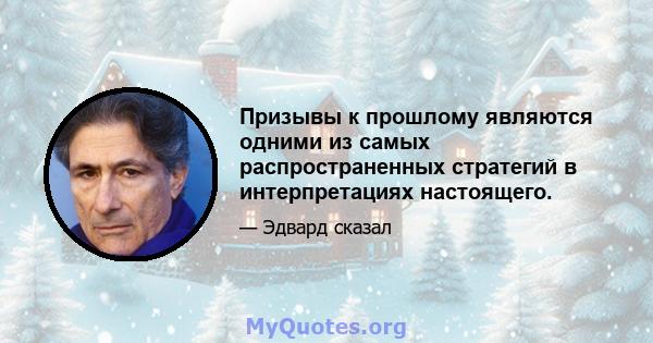 Призывы к прошлому являются одними из самых распространенных стратегий в интерпретациях настоящего.