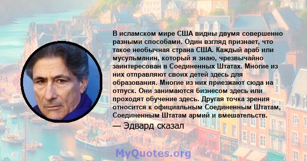 В исламском мире США видны двумя совершенно разными способами. Один взгляд признает, что такое необычная страна США.