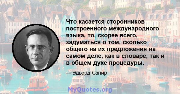 Что касается сторонников построенного международного языка, то, скорее всего, задуматься о том, сколько общего на их предложения на самом деле, как в словаре, так и в общем духе процедуры.