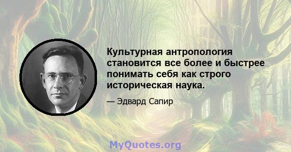 Культурная антропология становится все более и быстрее понимать себя как строго историческая наука.