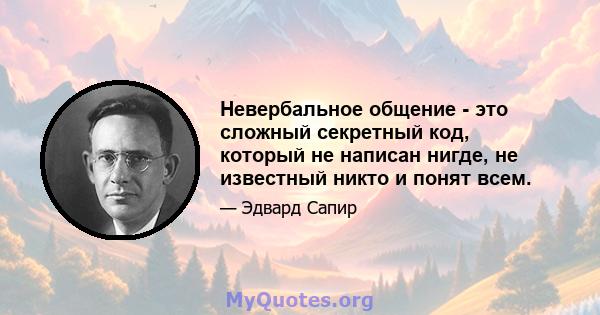 Невербальное общение - это сложный секретный код, который не написан нигде, не известный никто и понят всем.