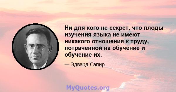 Ни для кого не секрет, что плоды изучения языка не имеют никакого отношения к труду, потраченной на обучение и обучение их.