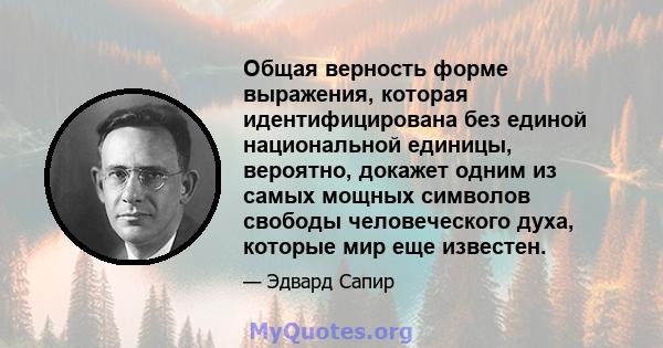 Общая верность форме выражения, которая идентифицирована без единой национальной единицы, вероятно, докажет одним из самых мощных символов свободы человеческого духа, которые мир еще известен.