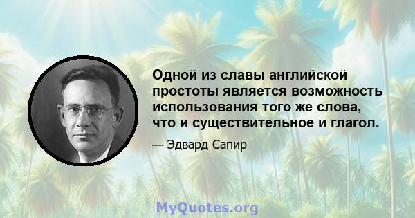 Одной из славы английской простоты является возможность использования того же слова, что и существительное и глагол.