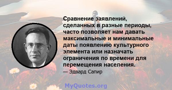 Сравнение заявлений, сделанных в разные периоды, часто позволяет нам давать максимальные и минимальные даты появлению культурного элемента или назначать ограничения по времени для перемещения населения.