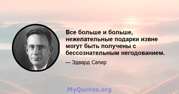 Все больше и больше, нежелательные подарки извне могут быть получены с бессознательным негодованием.