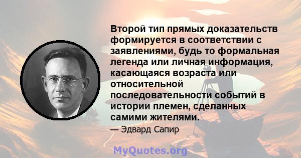 Второй тип прямых доказательств формируется в соответствии с заявлениями, будь то формальная легенда или личная информация, касающаяся возраста или относительной последовательности событий в истории племен, сделанных