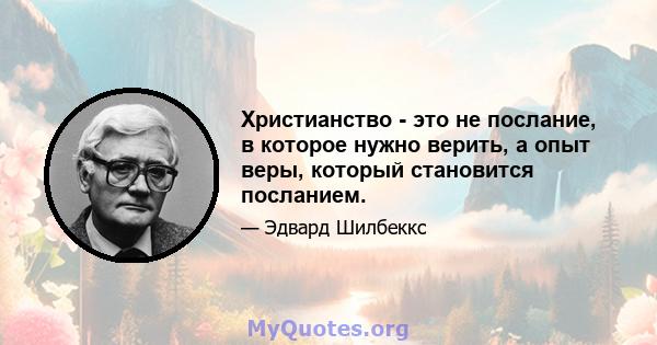 Христианство - это не послание, в которое нужно верить, а опыт веры, который становится посланием.