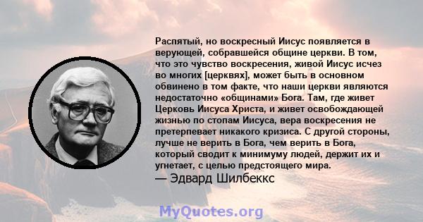 Распятый, но воскресный Иисус появляется в верующей, собравшейся общине церкви. В том, что это чувство воскресения, живой Иисус исчез во многих [церквях], может быть в основном обвинено в том факте, что наши церкви