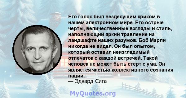 Его голос был вездесущим криком в нашем электронном мире. Его острые черты, величественные взгляды и стиль, наполняющий яркий травление на ландшафте наших разумов. Боб Марли никогда не видел. Он был опытом, который