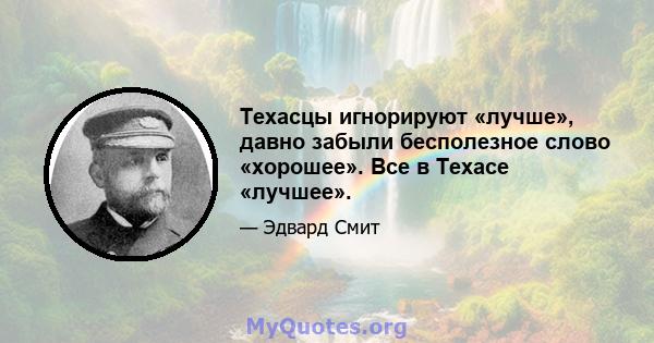 Техасцы игнорируют «лучше», давно забыли бесполезное слово «хорошее». Все в Техасе «лучшее».