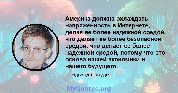 Америка должна охлаждать напряженность в Интернете, делая ее более надежной средой, что делает ее более безопасной средой, что делает ее более надежной средой, потому что это основа нашей экономики и нашего будущего.