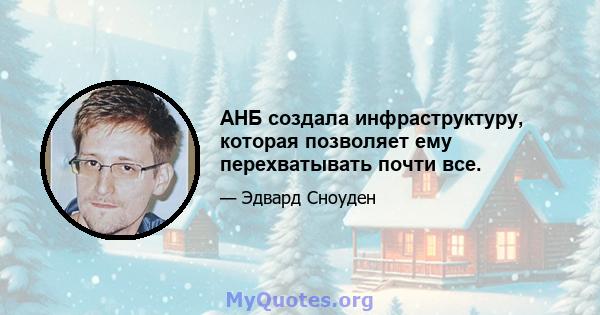 АНБ создала инфраструктуру, которая позволяет ему перехватывать почти все.