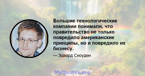 Большие технологические компании понимали, что правительство не только повредило американские принципы, но и повредило их бизнесу.