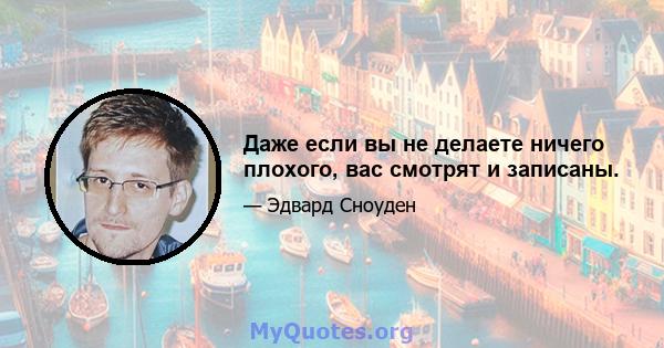 Даже если вы не делаете ничего плохого, вас смотрят и записаны.