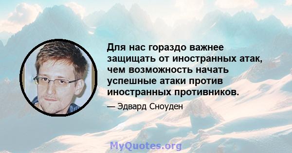 Для нас гораздо важнее защищать от иностранных атак, чем возможность начать успешные атаки против иностранных противников.