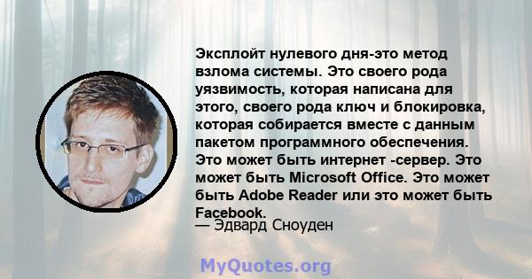 Эксплойт нулевого дня-это метод взлома системы. Это своего рода уязвимость, которая написана для этого, своего рода ключ и блокировка, которая собирается вместе с данным пакетом программного обеспечения. Это может быть