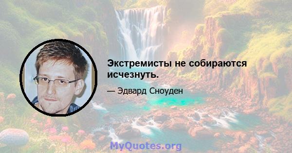 Экстремисты не собираются исчезнуть.