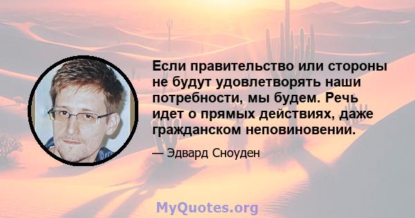 Если правительство или стороны не будут удовлетворять наши потребности, мы будем. Речь идет о прямых действиях, даже гражданском неповиновении.