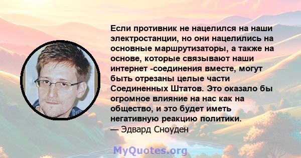 Если противник не нацелился на наши электростанции, но они нацелились на основные маршрутизаторы, а также на основе, которые связывают наши интернет -соединения вместе, могут быть отрезаны целые части Соединенных